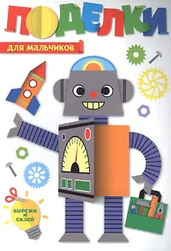 Купить ПОДЕЛКИ. ДЛЯ МАЛЬЧИКОВ — Фото №1