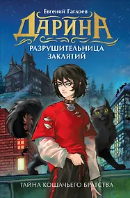 Купить Дарина - разрушительница заклятий. Тайна кошачьего братства — Фото №1