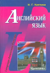 Купить Английский язык: Учебник — Фото №1