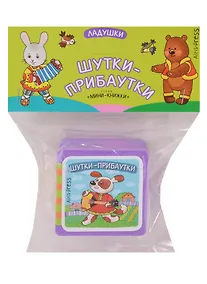 Купить Мини-книжки ЭВА. Ладушки. Шутки-прибаутки — Фото №1