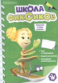 Купить Чтение-приключение №5, сентябрь 2021. Фиксики. Школа фиксиков — Фото №1