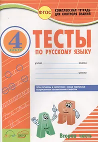 Купить Русский язык. 4 класс. Тесты. Часть 2. ФГОС — Фото №1