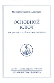 Купить Основной ключ для решения проблем существования. Том 11 / 2-е изд. — Фото №1