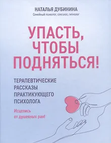 Купить Упасть, чтобы подняться! Терапевтические рассказы практикующего психолога — Фото №1