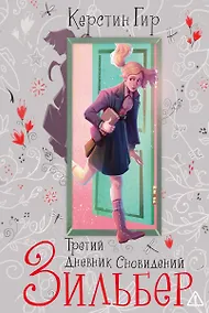 Купить Зильбер. Трилогия: Третий дневник сновидений — Фото №1