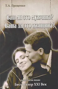 Купить Ваш ли это мужчина? Ваша ли это женщина? — Фото №1