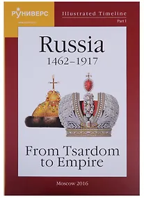 Купить Illustrated Timeline. Part I. Russia 1462-1917: From Tsardom to Empire — Фото №1