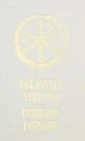 Купить Рождество Христово Крещение Господне — Фото №1