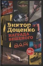 Купить Награда Бешеного — Фото №1