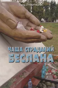 Купить Чаша страданий Беслана. — Фото №1