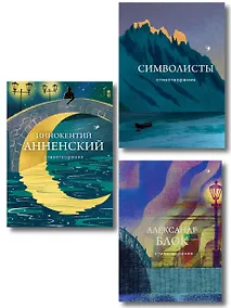 Купить Комплект Тайна Серебряного века (из 3-х книг Символисты, Блок, Анненский) — Фото №1