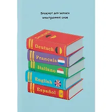 Купить Тетрадь для записи иностранных слов Listoff, "Полиглот", А5, 64 листа — Фото №1