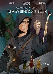 Купить Хроники Сиалы. Крадущийся в тени. Том 1 — Фото №1