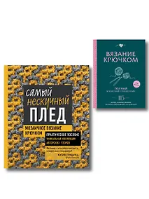 Купить Комплект для вязания крючком: Японский справочник+Самый нескучный плед — Фото №1
