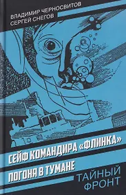 Купить Сейф командира «Флинка». Погоня в тумане — Фото №1