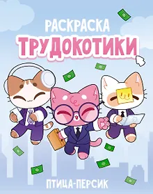 Купить Трудокотики — Фото №1