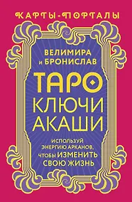 Купить Таро Ключи Акаши. Карты-порталы. Используй энергию арканов, чтобы изменить свою жизнь — Фото №1