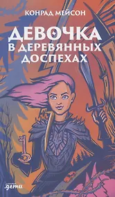 Купить Девочка в деревянных доспехах — Фото №1