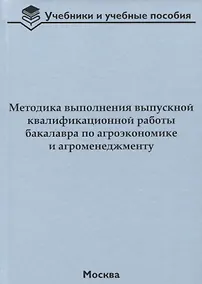 Купить Методика выполнения выпускной квалификационной работы бакалавра по агроэкономике и агроменеджменту — Фото №1