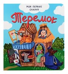 Купить Теремок — Фото №1