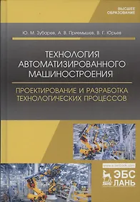 Купить Технология автоматизированного машиностроения. Проектирование и разработка технологических процессов. Учебное пособие для вузов — Фото №1