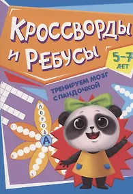 Купить ТРЕНИРУЕМ МОЗГ С ПАНДОЧКОЙ. Кроссворды и ребусы — Фото №1