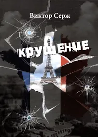 Купить Крушение — Фото №1