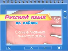 Купить Русский язык на ладони. Самые главные пунктограммы — Фото №1