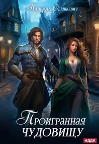 Купить Проигранная чудовищу — Фото №1