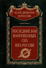 Купить Последние бои Вооруженных Сил Юга России — Фото №1