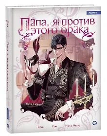 Купить Папа, я против этого брака. Том 2 (Папа, я не выйду замуж). Манхва — Фото №1