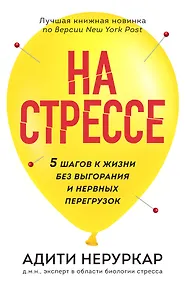 Купить На стрессе. 5 шагов к жизни без выгорания и нервных перегрузок (мягкая обложка) — Фото №1