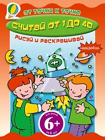 Купить Считай от 1 до 40 Книга с наклейками — Фото №1