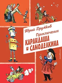 Купить Приключения Карандаша и Самоделкина (ил. А. Елисеева) — Фото №1