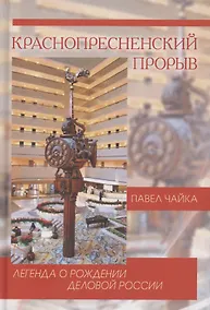 Купить Краснопресненский прорыв. Легенда о рождении деловой России — Фото №1