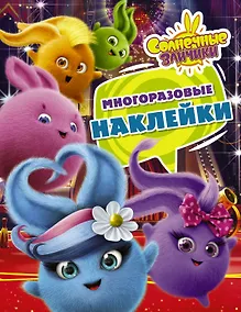 Купить Солнечные Зайчики. Многоразовые наклейки (фиолетовая) — Фото №1