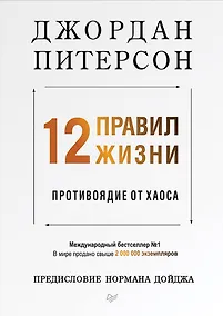 Купить 12 правил жизни: противоядие от хаоса — Фото №1