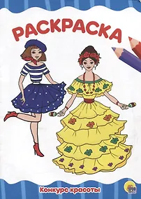 Купить РАСКРАСКА А4 эконом. КОНКУРС КРАСОТЫ — Фото №1