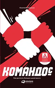 Купить Командос. Как достигать больших целей вместе — Фото №1