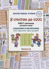 Купить Я считаю до 1000. Квест-тренажер устного счета. Сложение и вычитание БЕЗ перехода через разряд. Уровень 5 — Фото №1