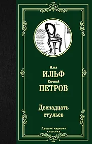 Купить Двенадцать стульев — Фото №1