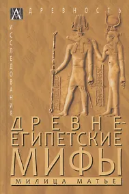 Купить Древнеегипетские мифы — Фото №1