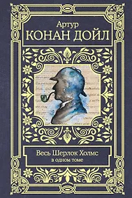 Купить Весь Шерлок Холмс — Фото №1