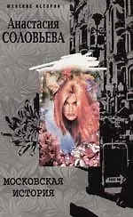 Купить Московская история — Фото №1
