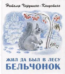 Купить Жил да был в лесу бельчонок — Фото №1