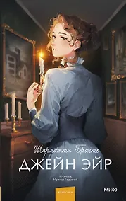 Купить Джейн Эйр. Вечные истории. Young Adult — Фото №1