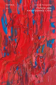 Купить Почти два килограмма слов — Фото №1