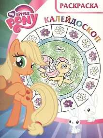 Купить Мой маленький пони. РКМ № 1618. Раскраска-калейдоскоп. — Фото №1