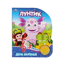 Купить Лунтик. День варенья (1 книга 3 песенки). Формат: 152х185мм. Объем: 8 стр. — Фото №1