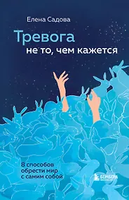 Купить Тревога не то, чем кажется. 8 способов обрести мир с самим собой — Фото №1